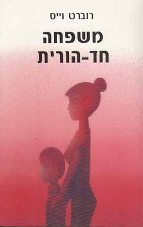 משפחה חד הורית