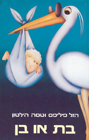 בת או בן