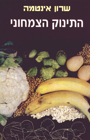 התינוק הצמחוני