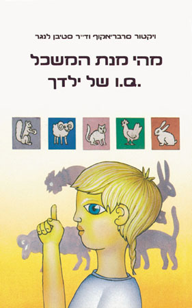 בחן את מנת המשכל של ילדך