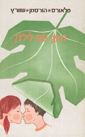 חינוך מיני לילדך