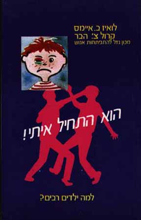 הוא התחיל איתי ראשון