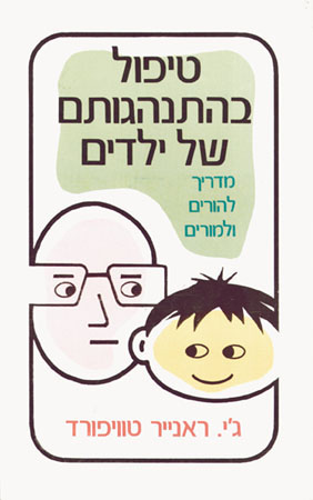 טיפול בהתנהגותם של ילדים