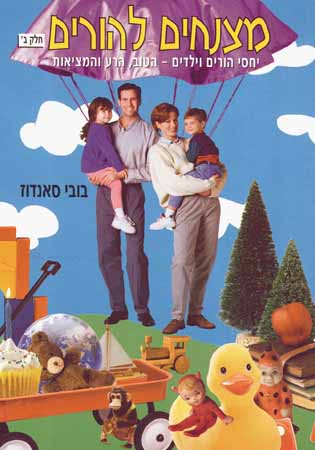 מצנחים להורים - חלק ב'