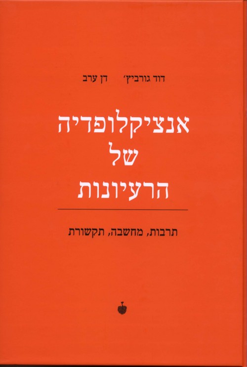 אנציקלופדיה של הרעיונות