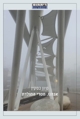 אנחנו, חסרי המולדת