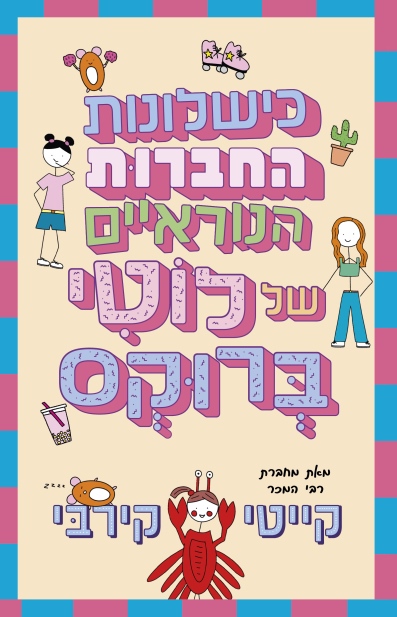 כישלונות החברות הנוראיים של לוטי ברוקס (ספר 2)
