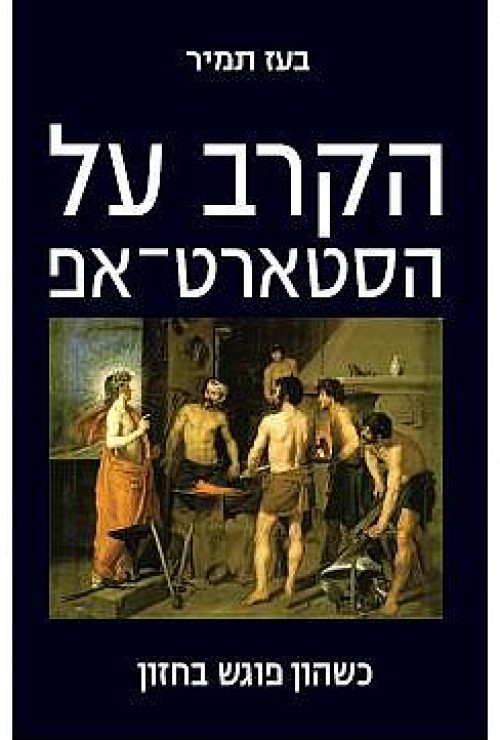 הקרב על הסטארט-אפ