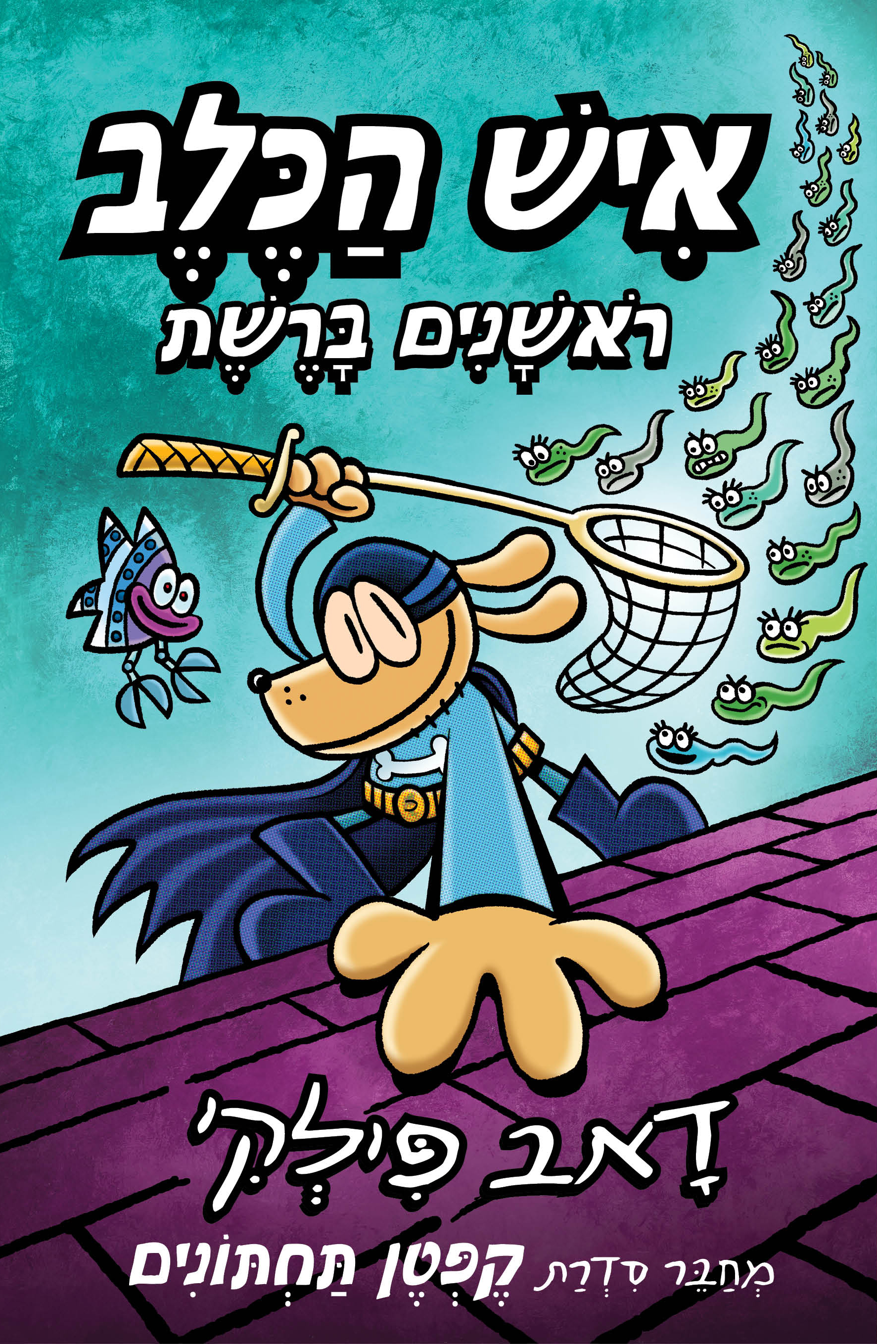 איש הכלב 8 ראשונים ברשת