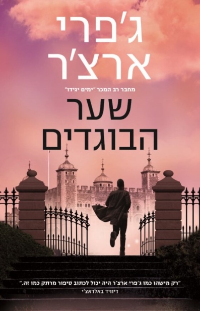 שער הבוגדים