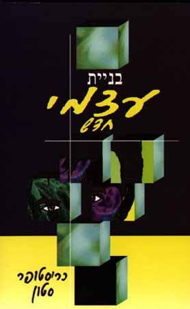 בניית עצמי חדש