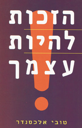 הזכות להיות עצמך