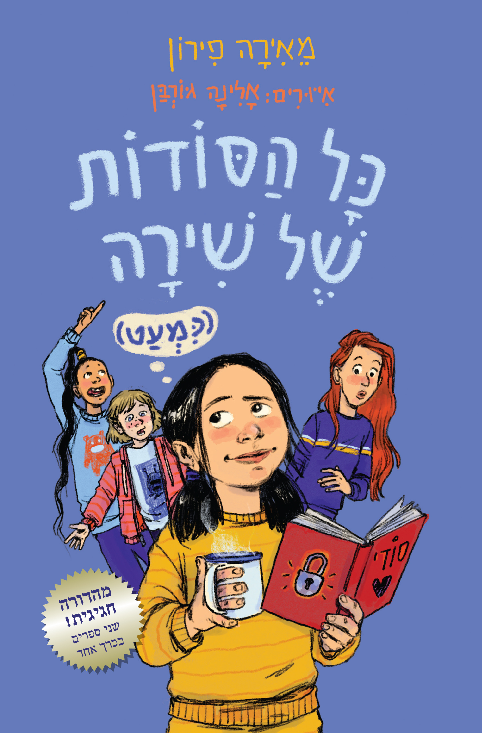 כל הסודות של שירה (כמעט)