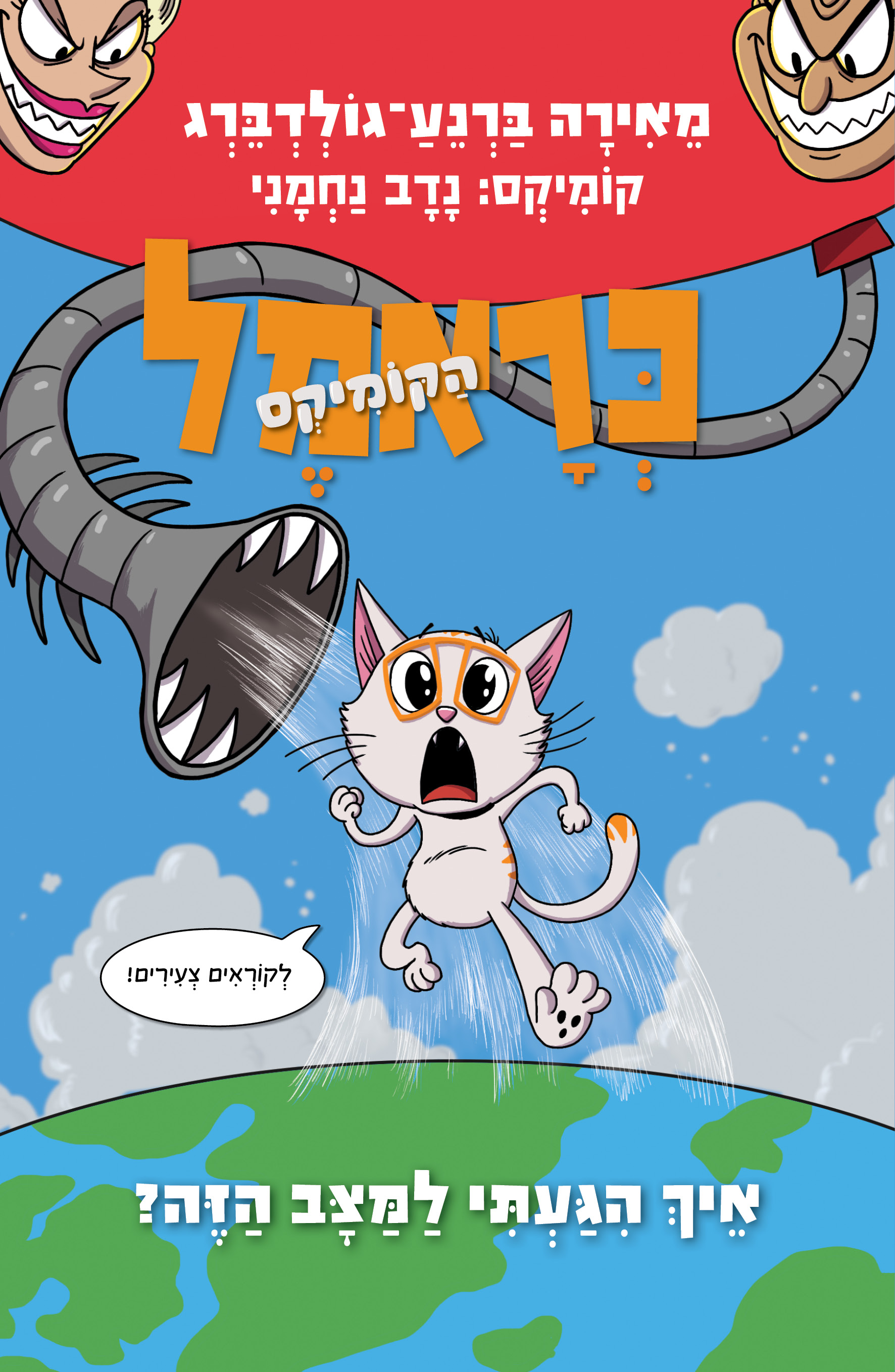 כראמל הקומיקס 3 איך הגעתי למצב הזה