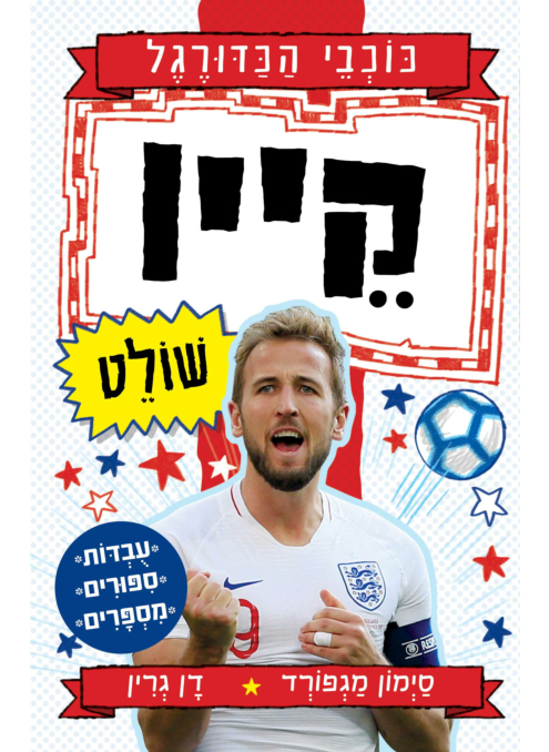 כוכבי הכדורגל - קיין שולט