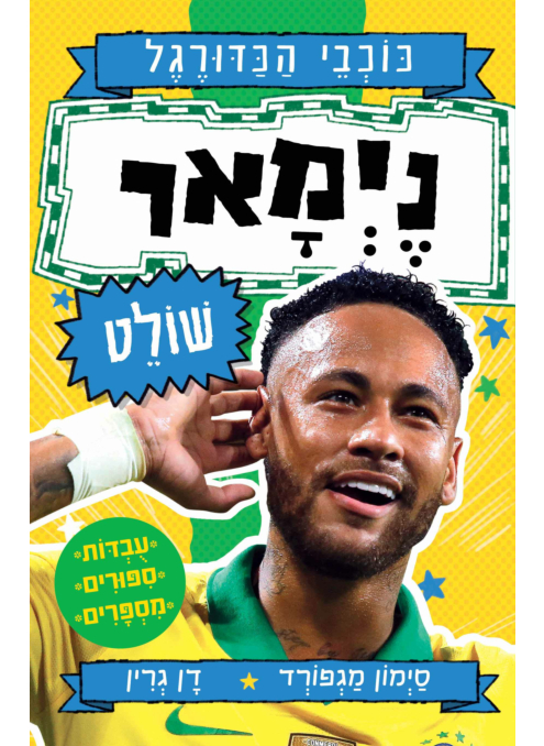 כוכבי הכדורגל - ניימאר שולט