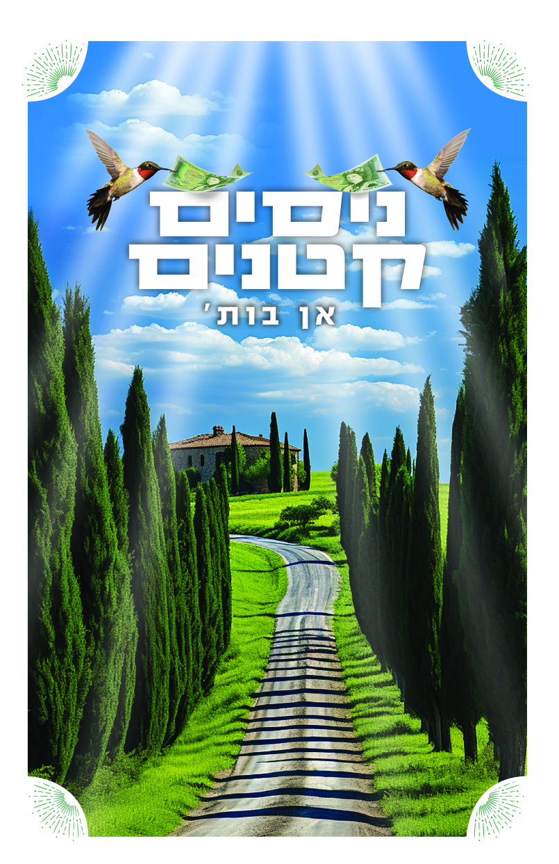 ניסים קטנים