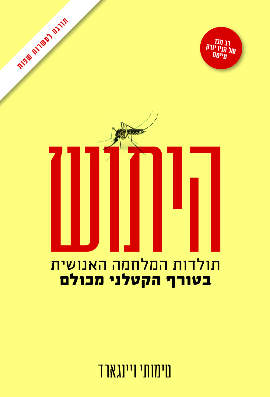 היתוש