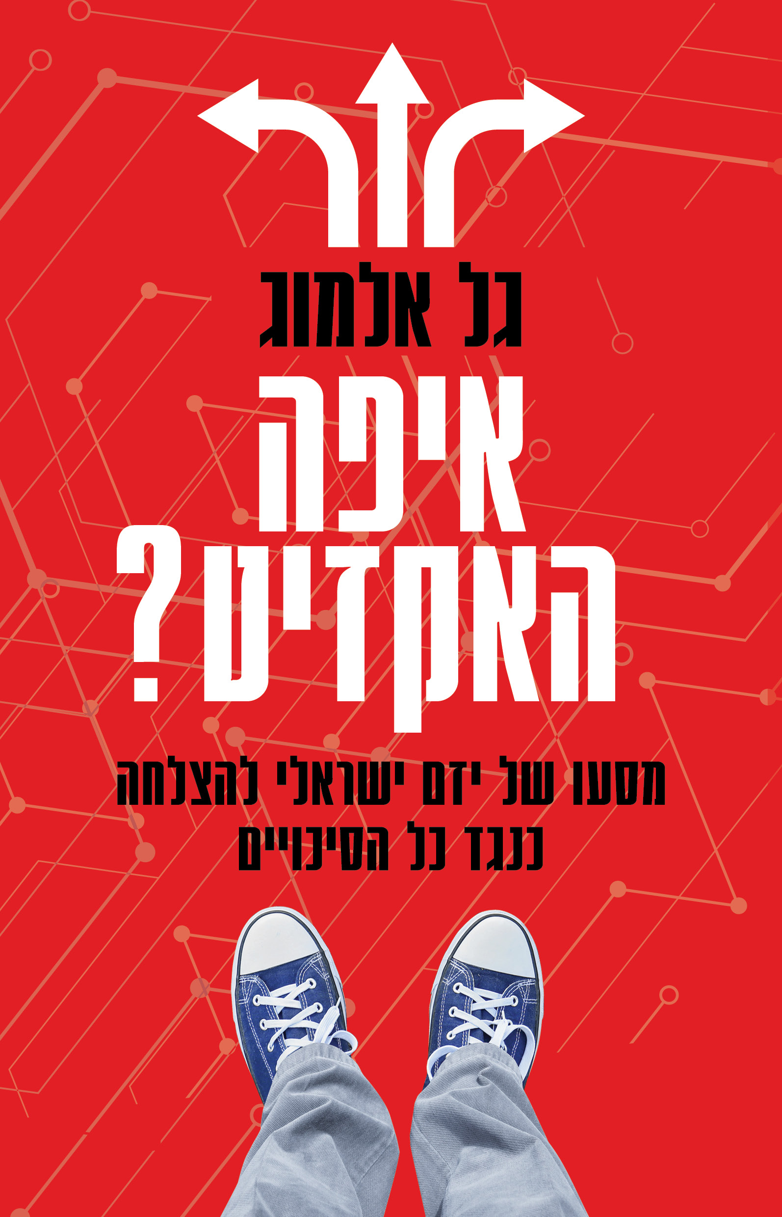 איפה האקזיט