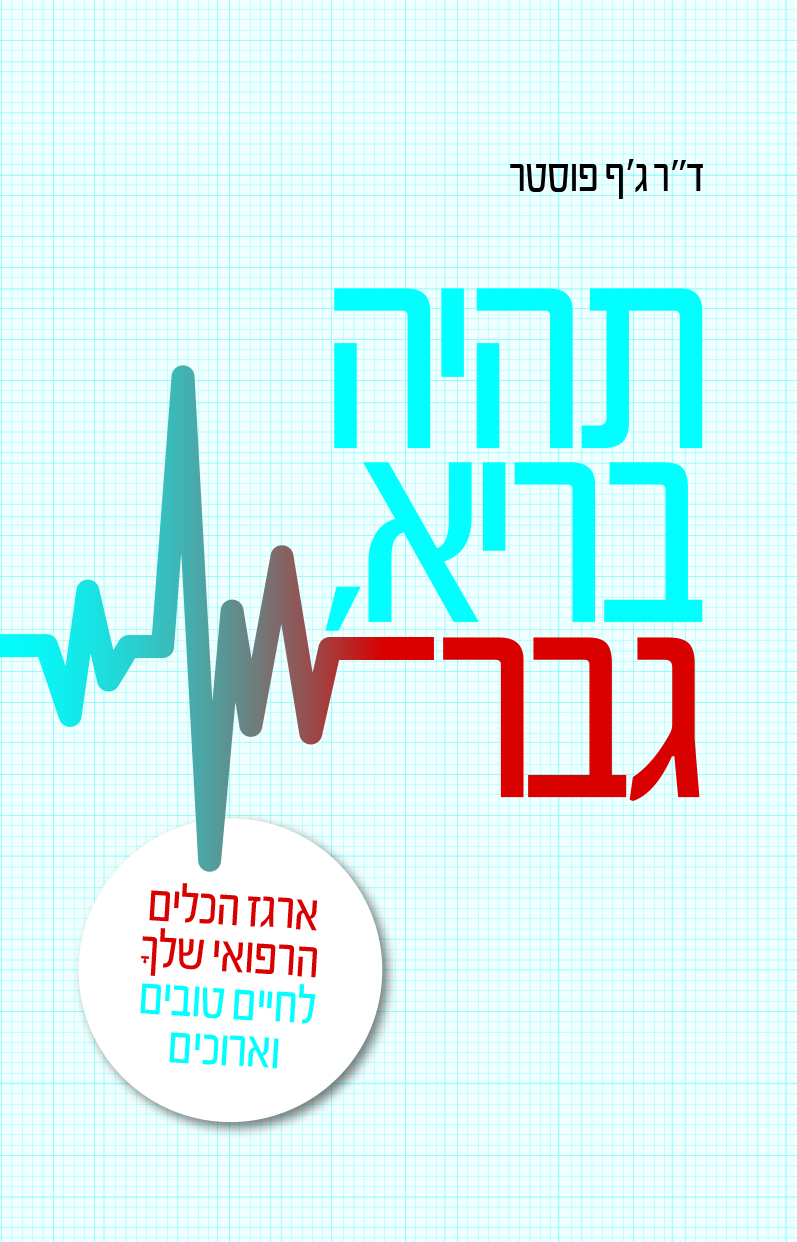 תהיה בריא גבר