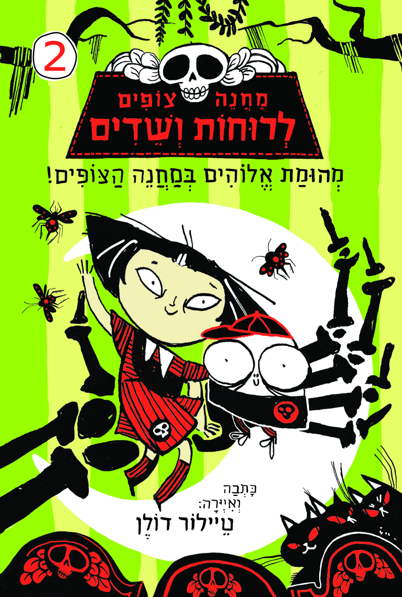 מחנה צופים לרוחות ושדים 2- מהומת אלוהים במחנה הצופים