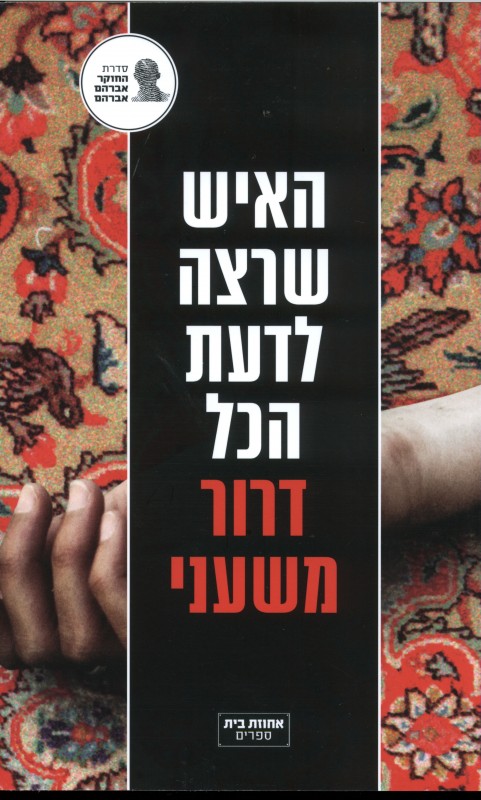 האיש שרצה לדעת הכול