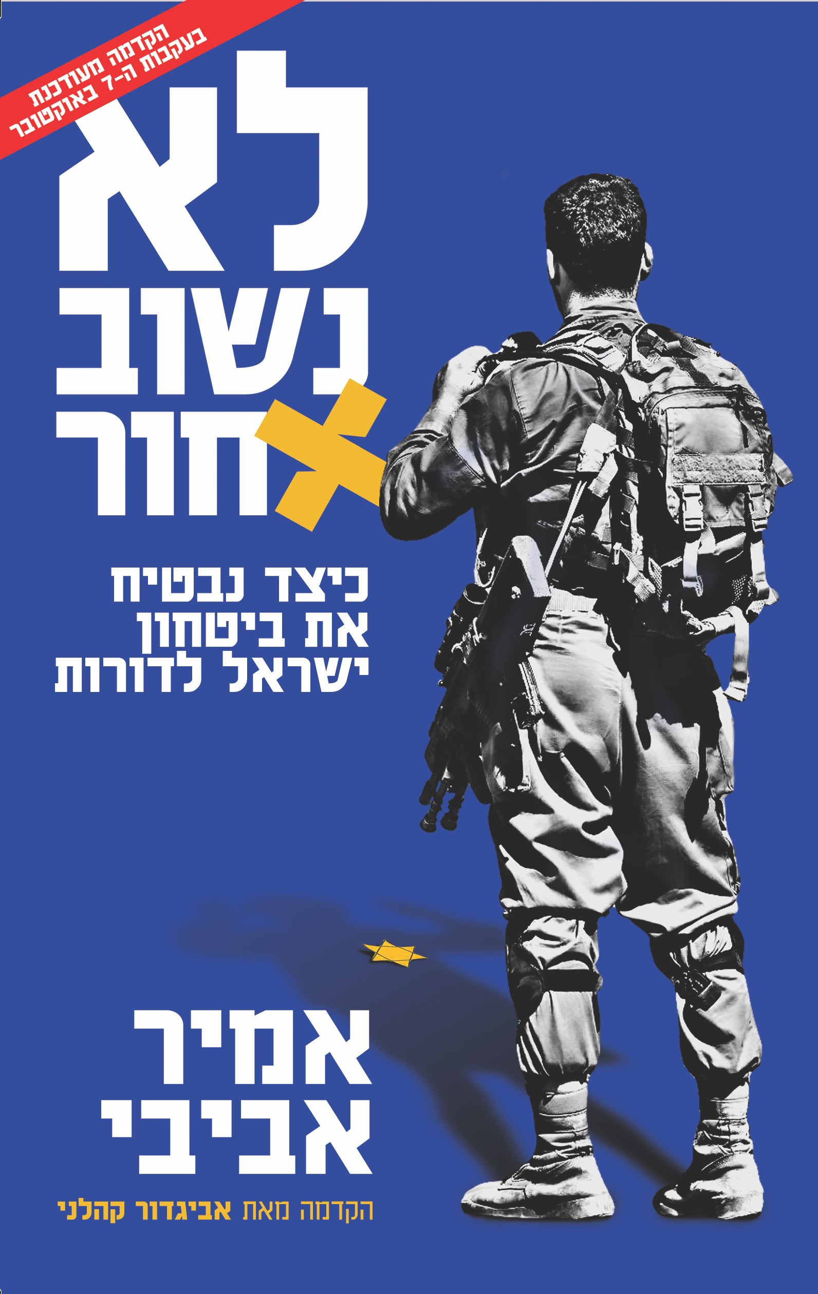 לא נשוב אחור- מהדורה מעודכנת