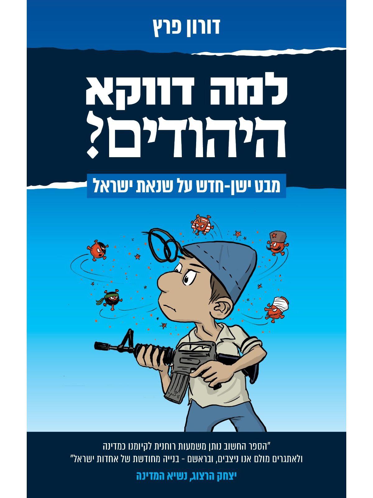 למה דווקא היהודים