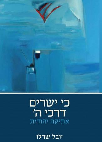 כי ישרים דרכי ה' - אתיקה יהודית