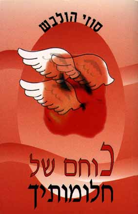 כוחם של חלומותיך