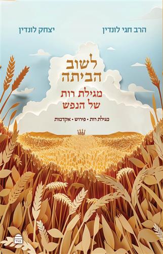 לשוב הביתה - מגילת רות של הנפש