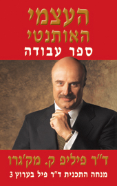 העצמי האותנטי-ספר עבודה