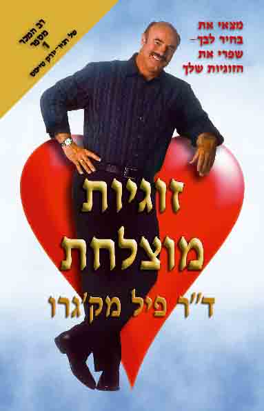 זוגיות מוצלחת