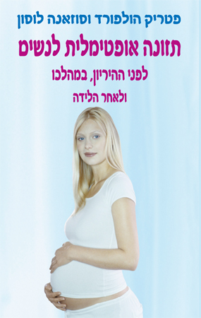 תזונה אופטימלית לנשים לפני הריון