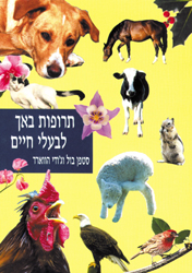 תרופות באך לבעלי חיים