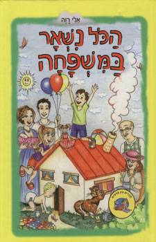 הכל נשאר במשפחה