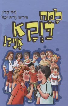 למה דוקא אני?!