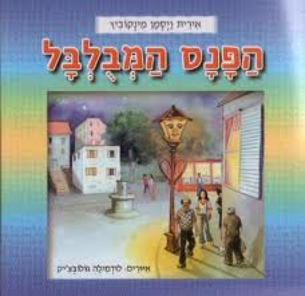 הפנס המבולבל