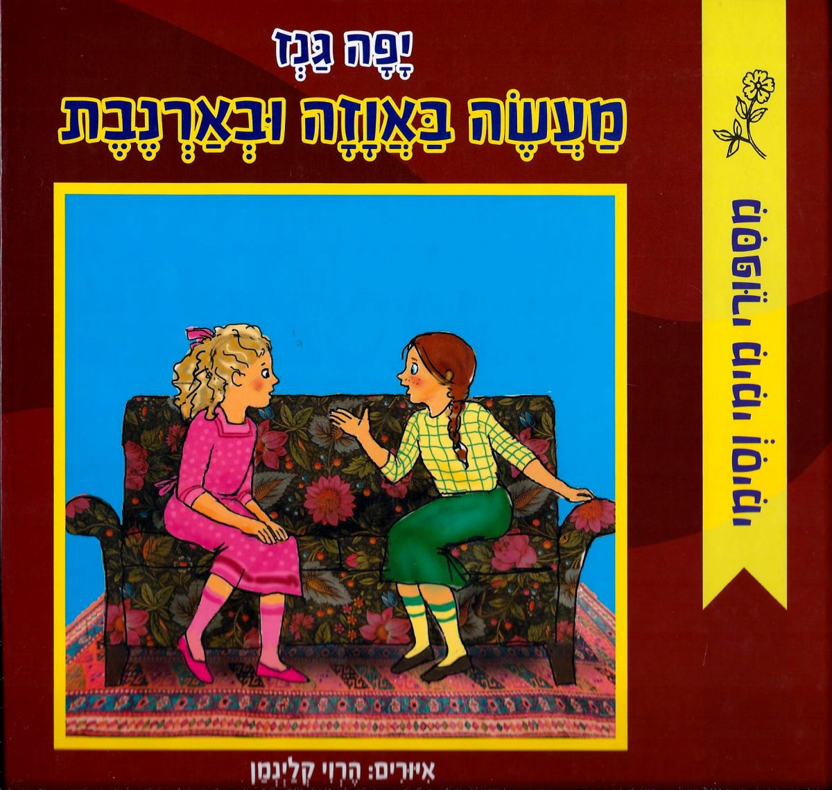 מעשה באוזה ובארנבת