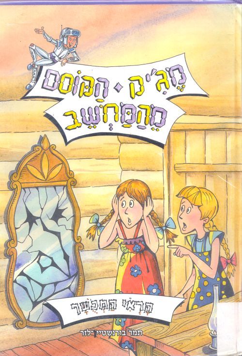 מג'יק הקוסם מהמחשב- הראי המכשף