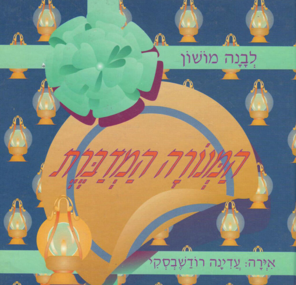 המנורה המדברת