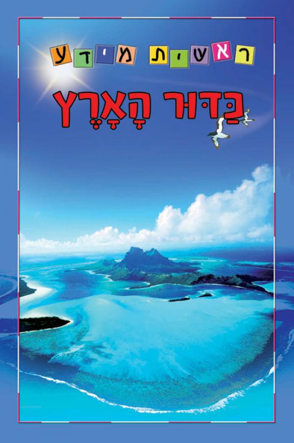 כדור הארץ - סדרת ראשית מידע