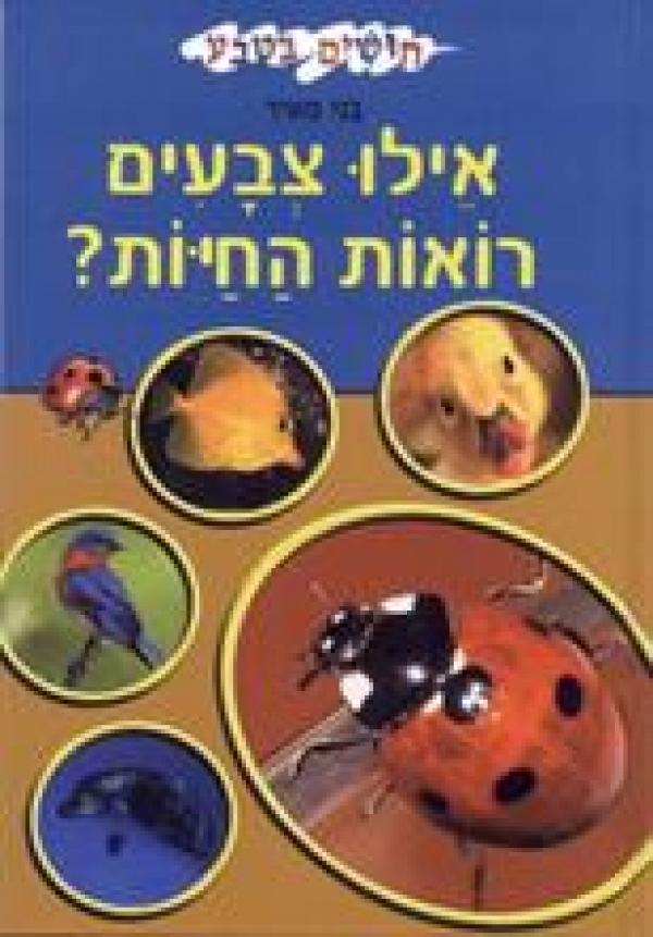 חושים בטבע-אלו צבעים רואות החיות?