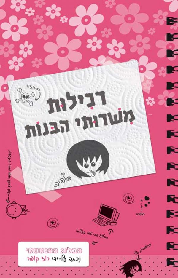 רכילות משירותי הבנות