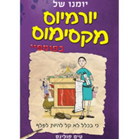 יומנו של יורמיוס מקסימוס בפומפיי
