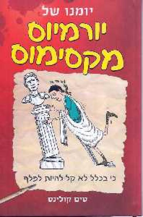 יומנו של יורמיוס מקסימוס