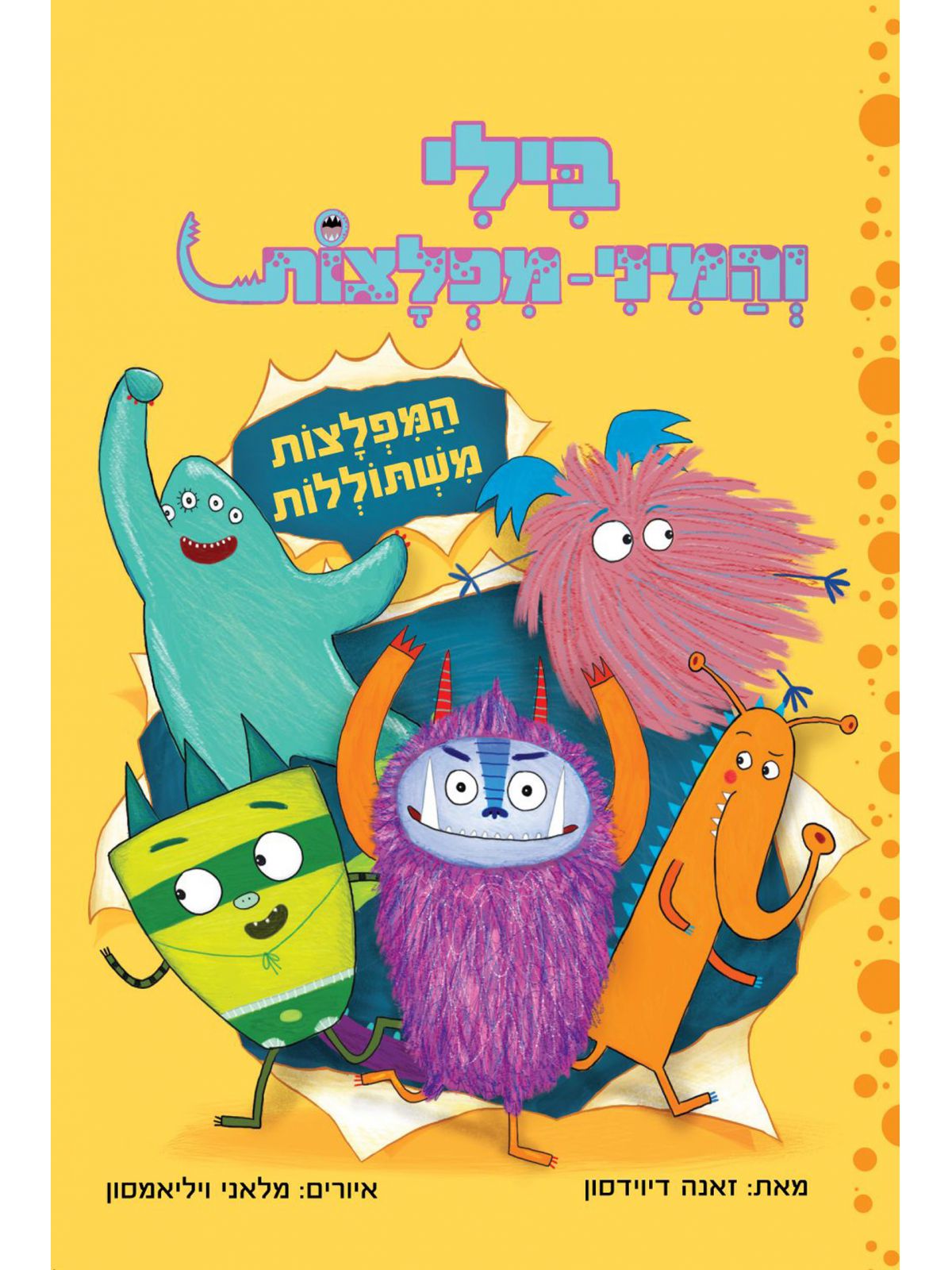 בילי והמיני מפלצות 2 המפלצות משתוללות