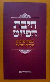 חיבת הפיוט - מבחר פיוטים מעדות ישראל