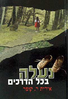 נעלה בכל הדרכים