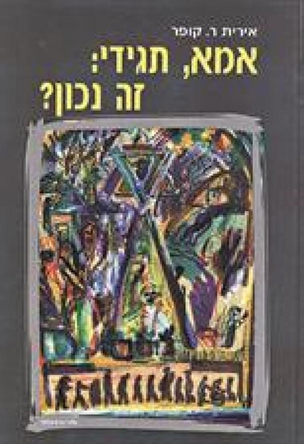 אמא תגידי זה נכון?